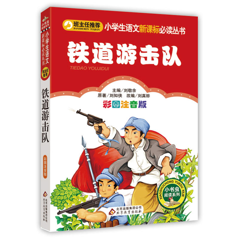 小学生语文推荐阅读丛书;小书虫阅读系列铁道游击队彩图注音版