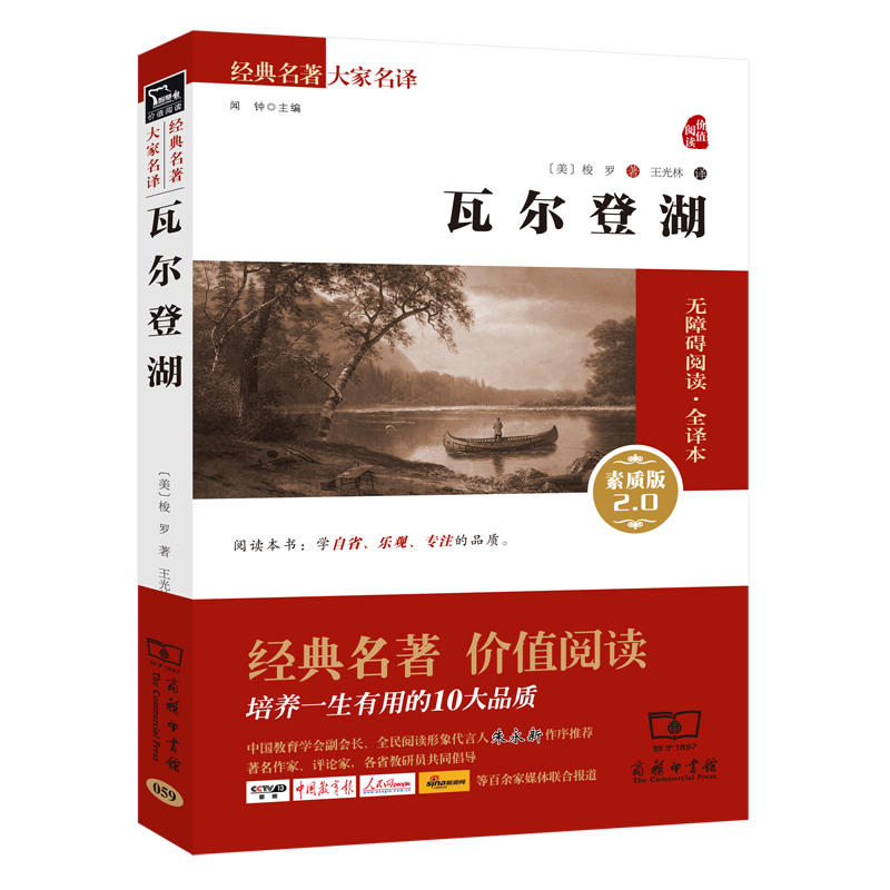 经典名著大家名译瓦尔登湖无障碍阅读·全译本,素质版2.0