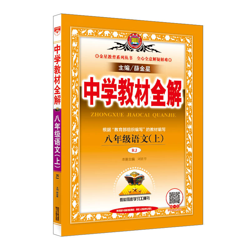 金星教育系列丛书中学教材全解8年级语文.上