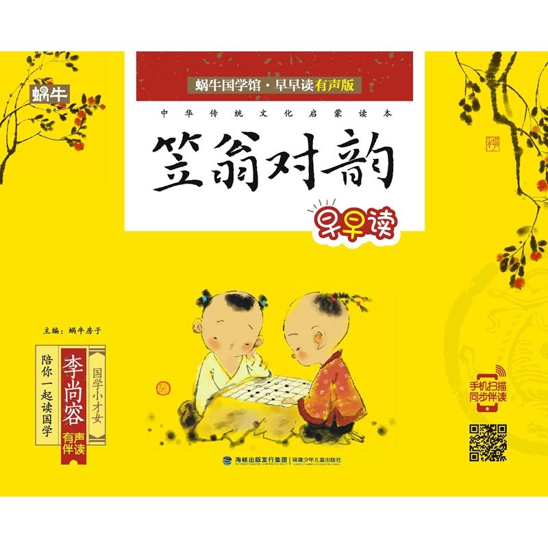 蜗牛国学馆·早早读:有声版笠翁对韵早早读