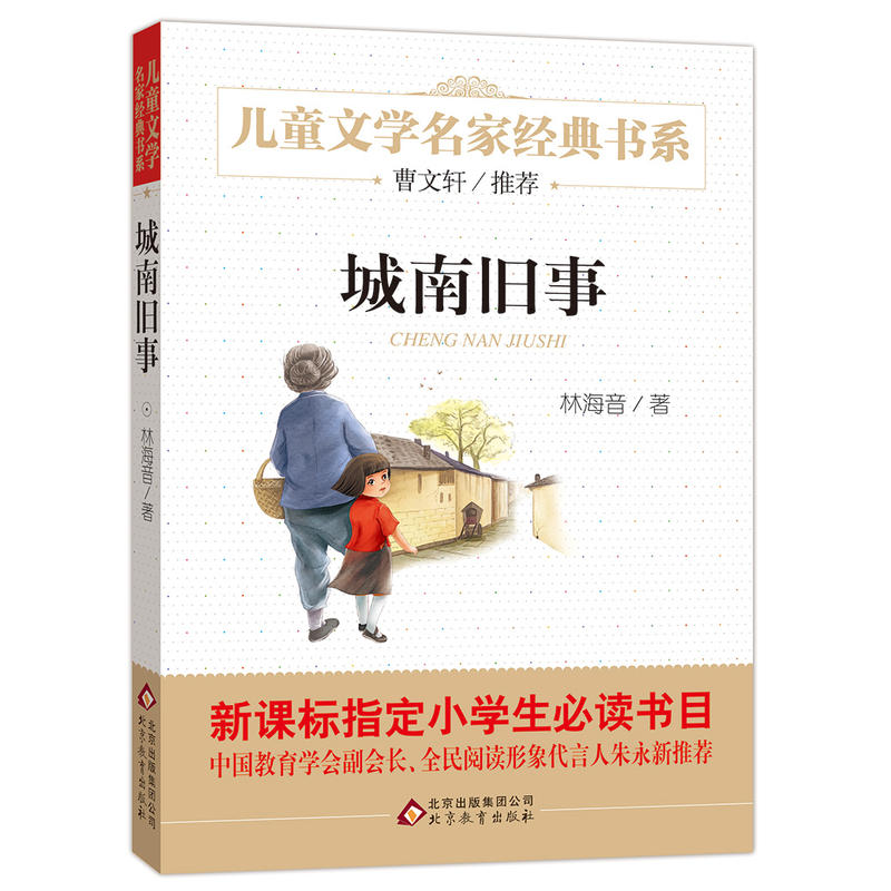 儿童文学名家经典书系城南旧事