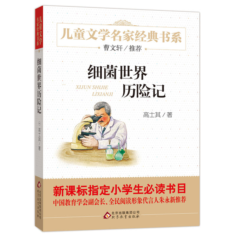 儿童文学名家经典书系细菌世界历险记