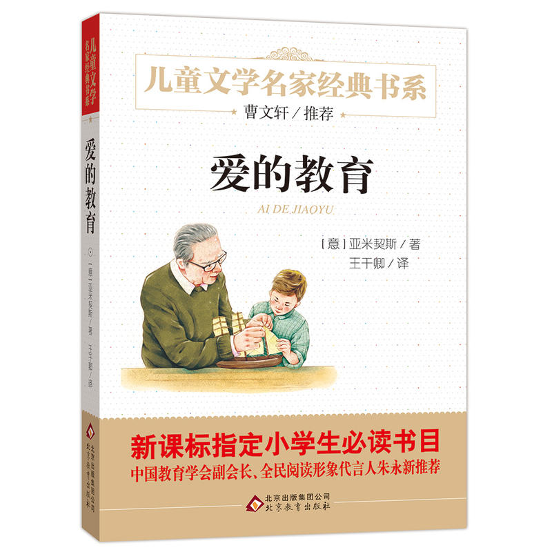 儿童文学名家经典书系爱的教育