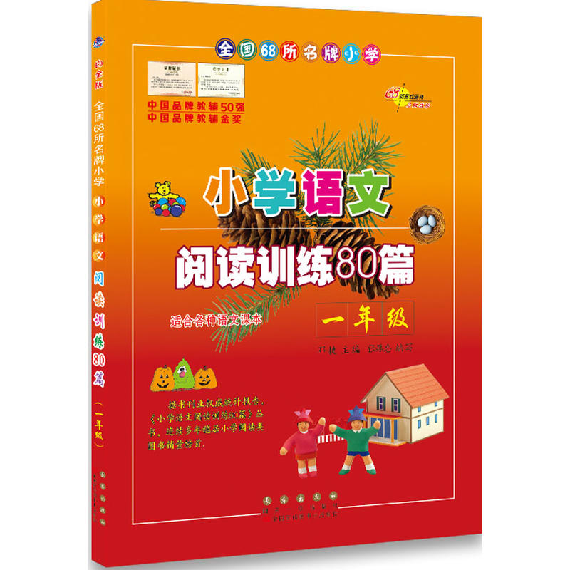 68所名校图书全国68所名牌小学小学语文阅读训练80篇1年级