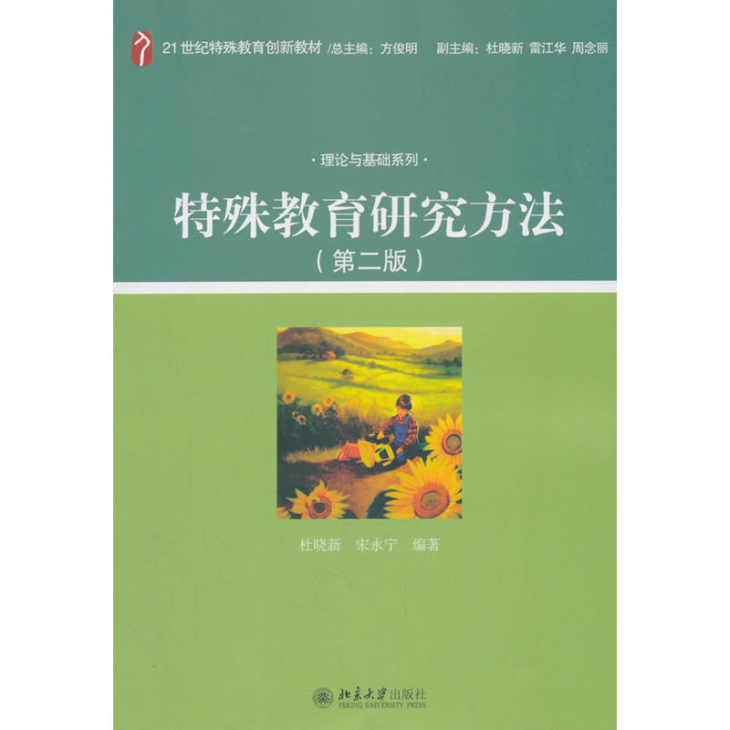 21世纪特殊教育创新教材;理论与基础系列特殊教育研究方法第2版