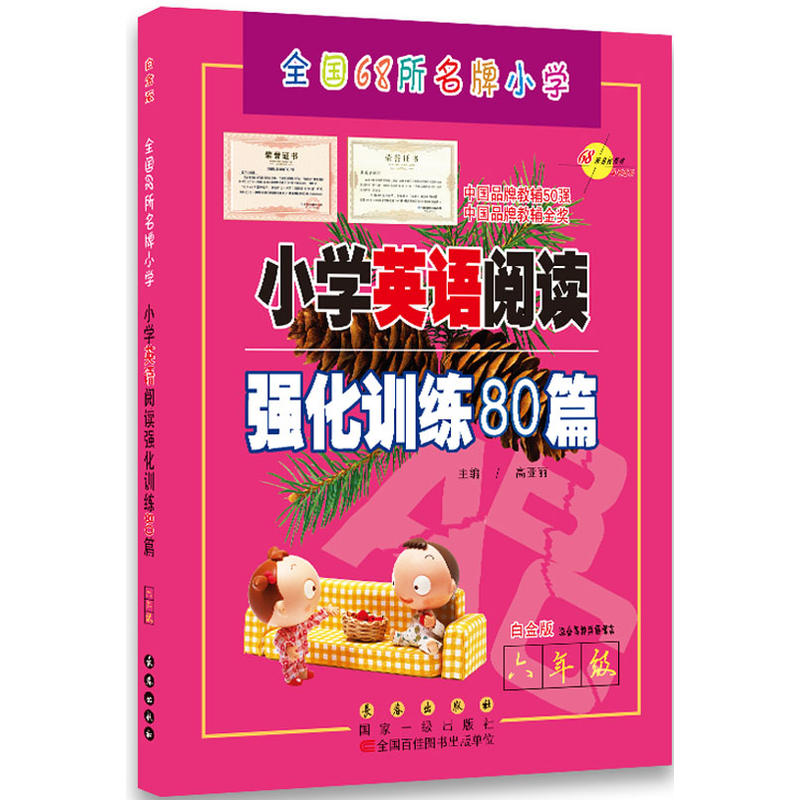 68所名校图书小学英语阅读强化训练80篇白金版6年级