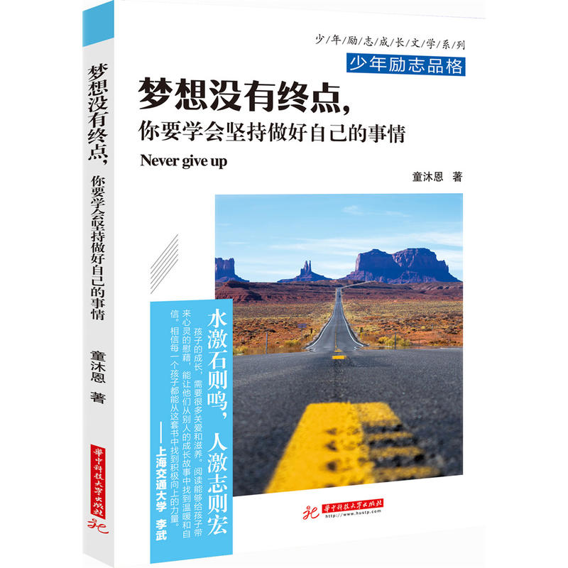 华中大学出版社少年励志成长文学系列梦想没有终点,你要学会坚持做好自己的事情