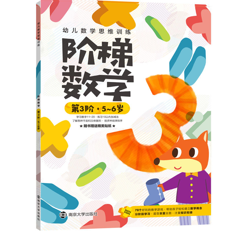 幼儿数学思维训练5-6岁/阶梯数学(第3阶)