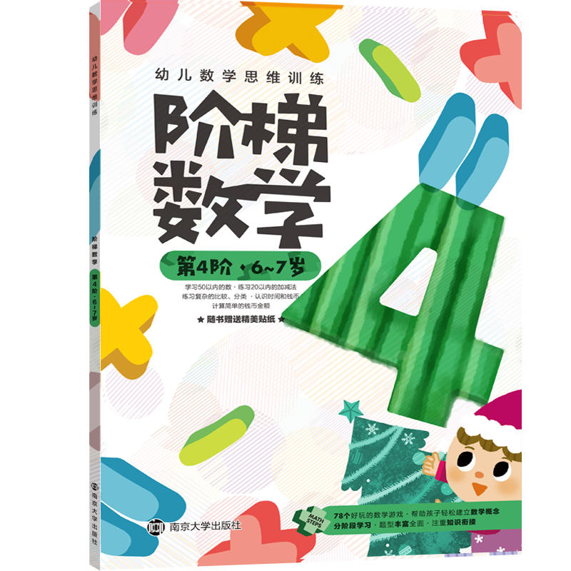 幼儿数学思维训练6-7岁/阶梯数学(第4阶)