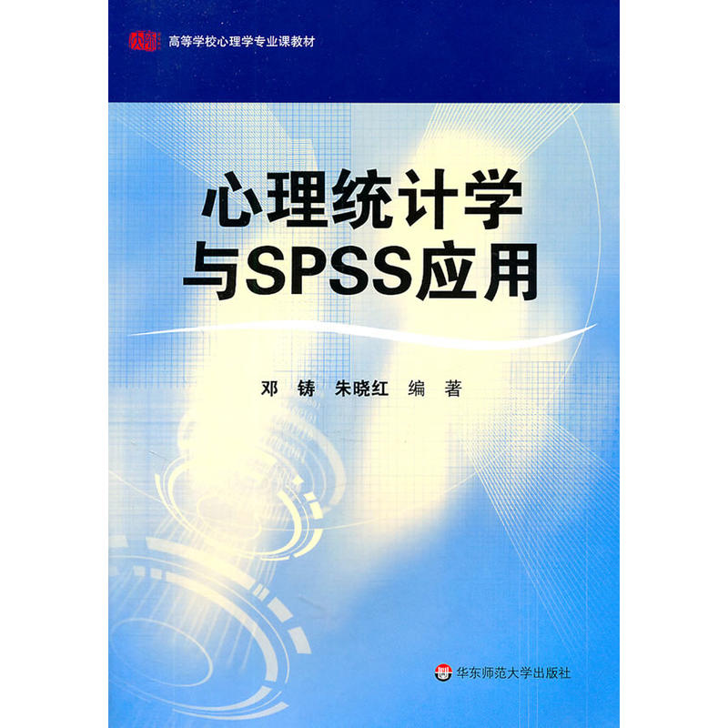 心理统计学与SPSS应用