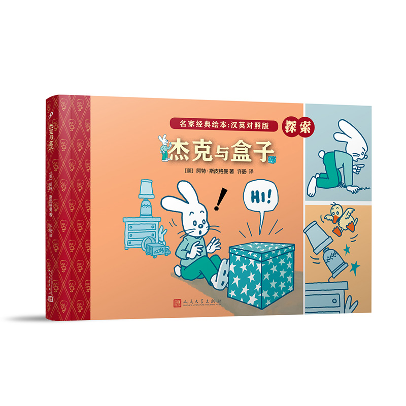 上海九久读书人名家经典绘本杰克与盒子/名家经典绘本(英汉对照版)