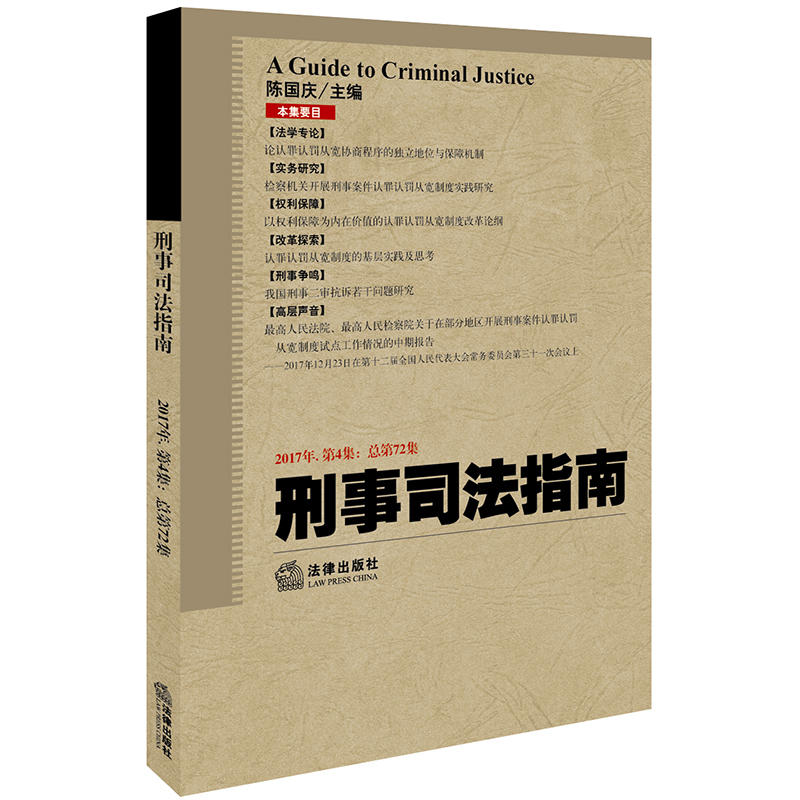法律出版社刑事司法指南(2017年第4集.总第72集)