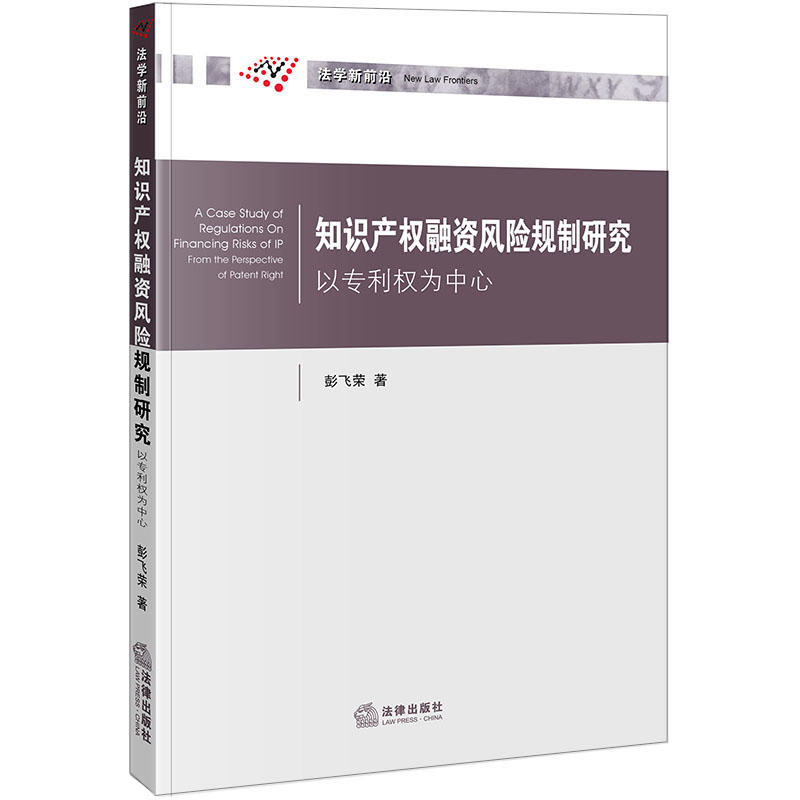 法律出版社法学新前沿知识产权融资风险规制研究:以专利权为中心