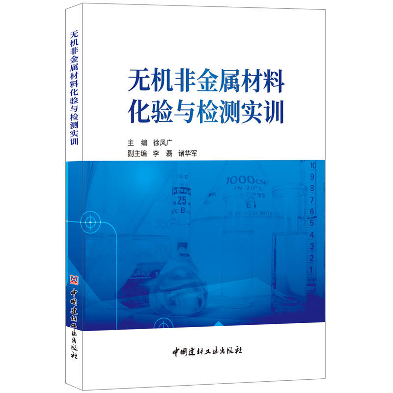 中国建材工业出版社无机非金属材料化验与检测实训