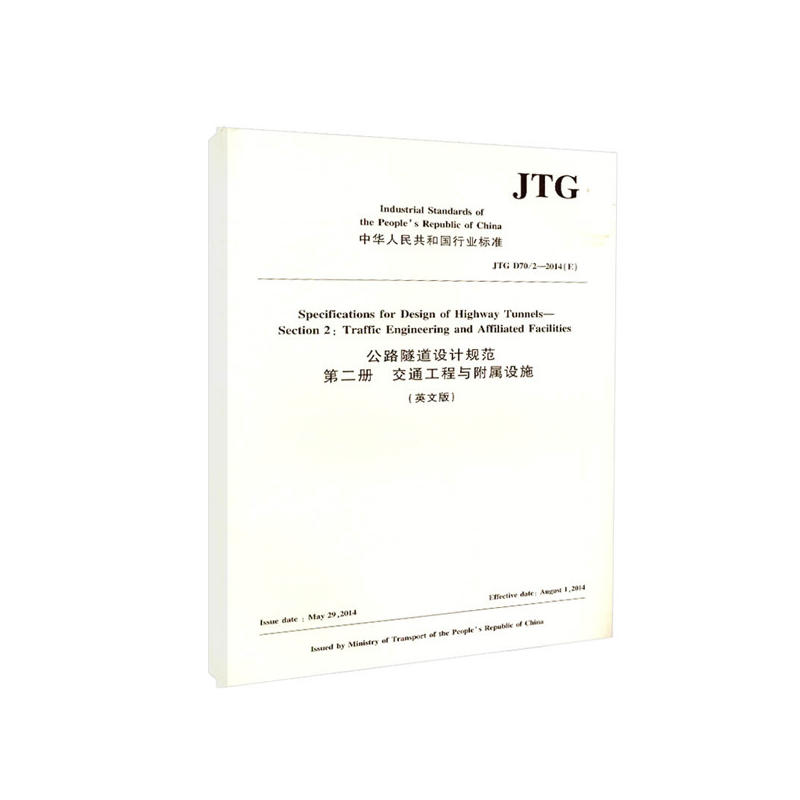 公路隧道设计规范(第2册)/交通工程与附属设施(英文版)JTG D70/2—2014(E)