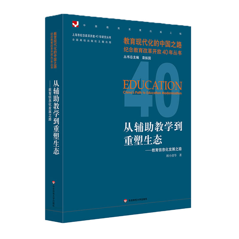 教育现代化的中国之路.纪念教育改革开放40年丛书从辅助教学到重塑生态:教育信息化发展之路