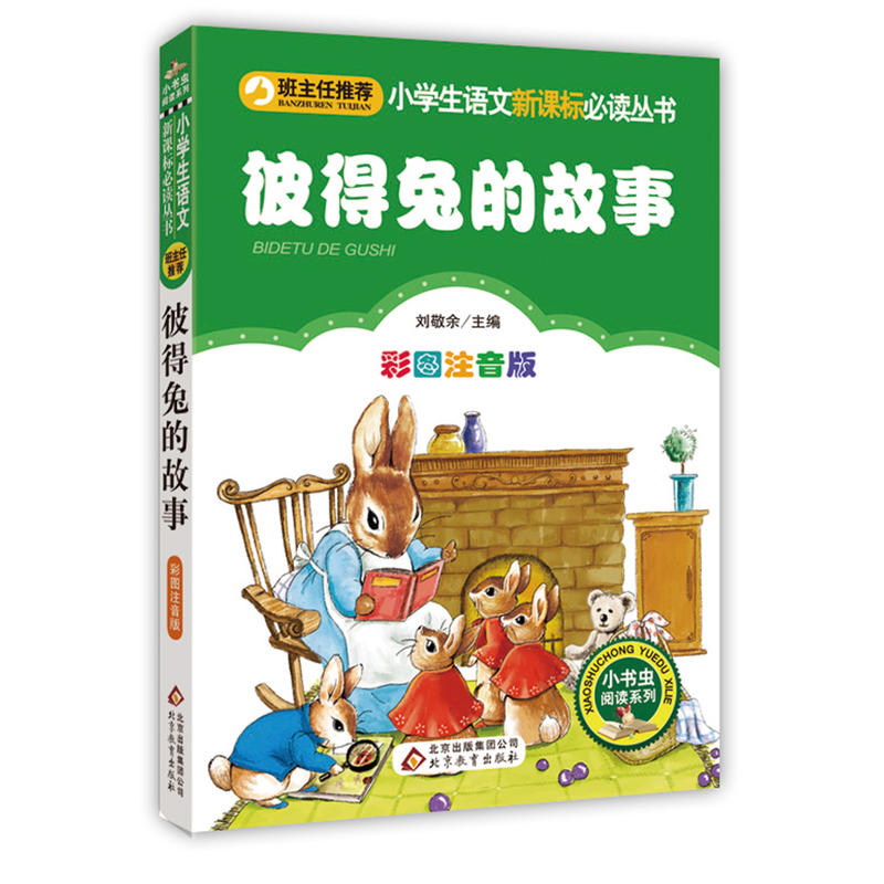 小学生语文推荐阅读丛书;小书虫阅读系列彼得兔的故事彩图注音版