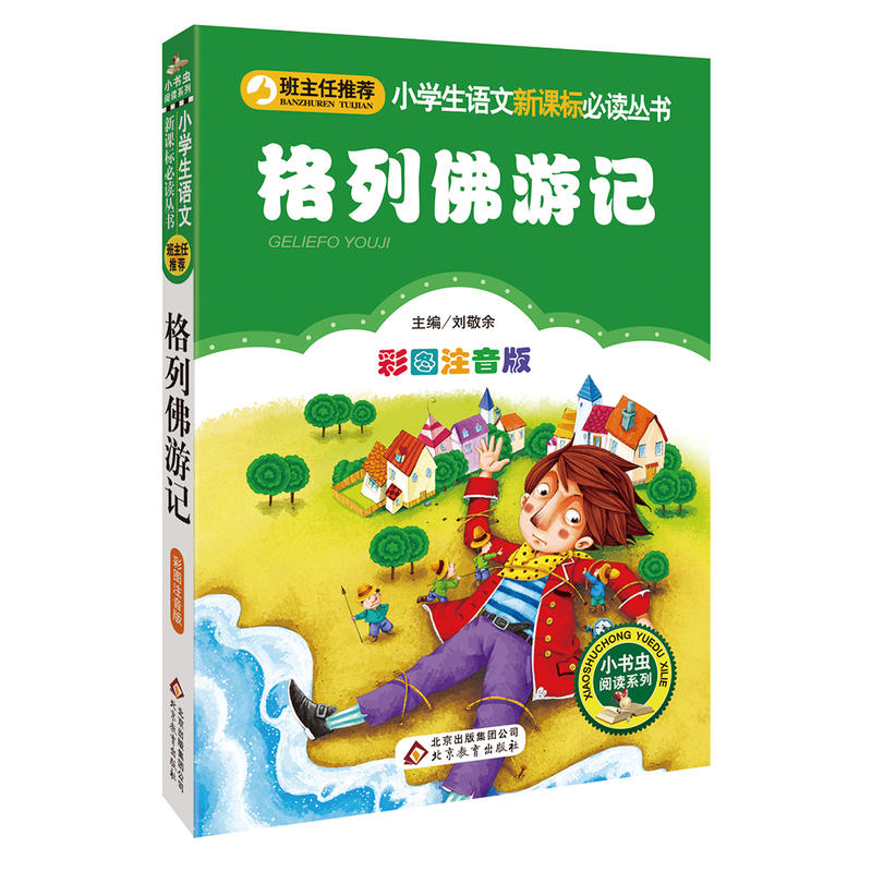 小学生语文推荐阅读丛书;小书虫阅读系列格列佛游记彩图注音版