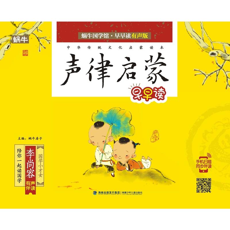 蜗牛国学馆·早早读:有声版声律启蒙早早读