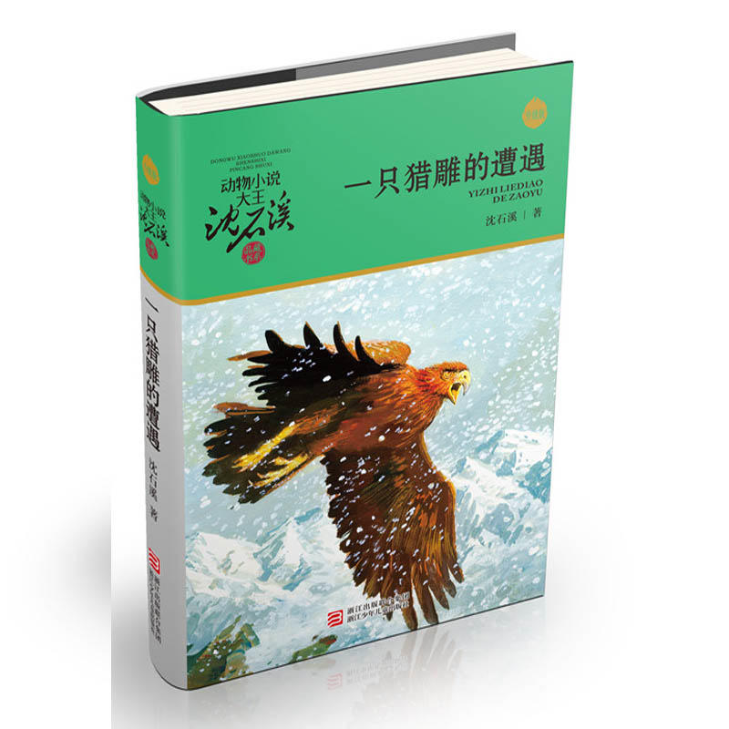 动物小说大王沈石溪品藏书系一只猎雕的遭遇/升级版动物小说大王沈石溪.品藏书系