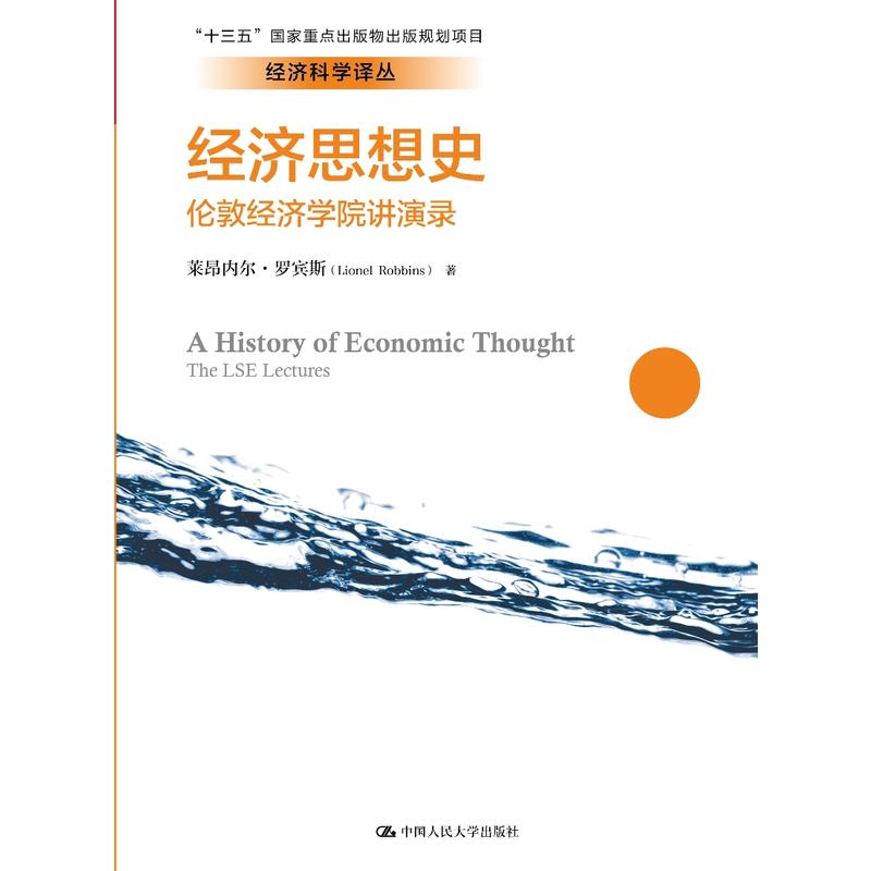 经济科学译丛经济思想史:伦敦经济学院讲演录/经济科学译丛