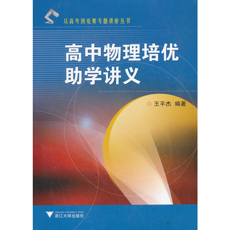 从高考到竞赛专题讲座丛书高中物理培优助学讲义