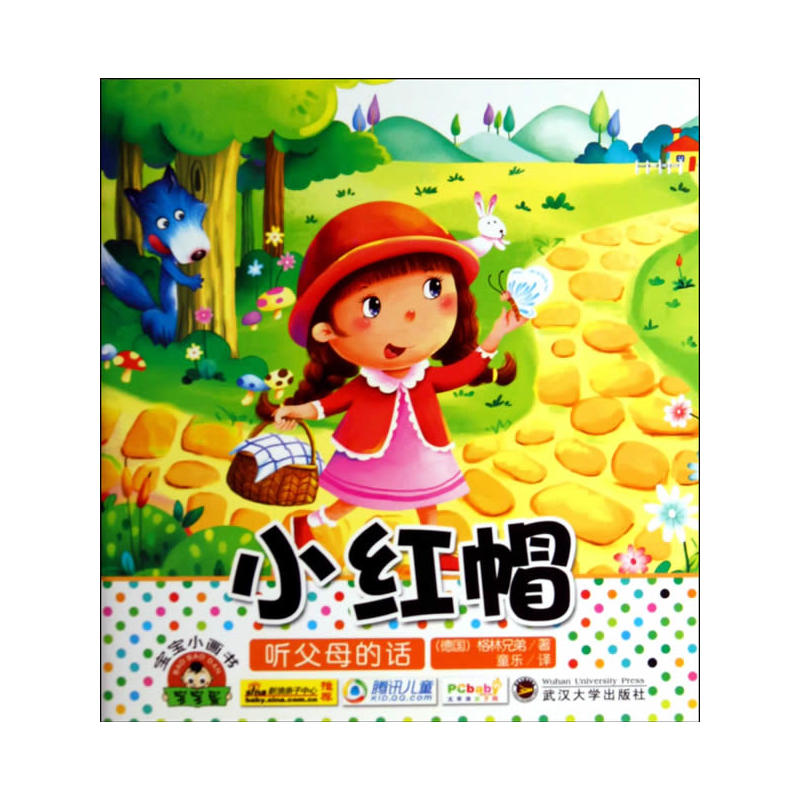 宝宝小画书小红帽宝宝小画书