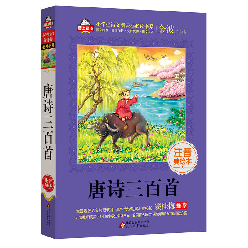 爱上阅读系列唐诗三百首/爱上阅读.小学生语文必读书系