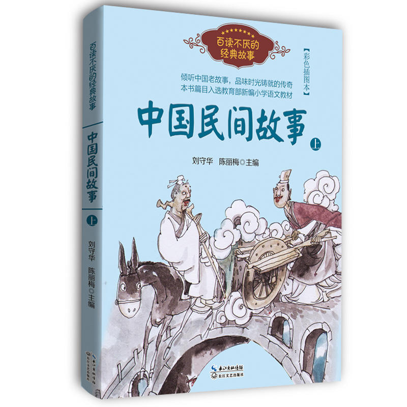 中国民间故事(上)/百读不厌的经典故事