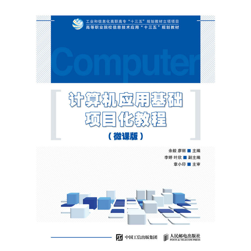 计算机应用基础项目化教程(微课版)