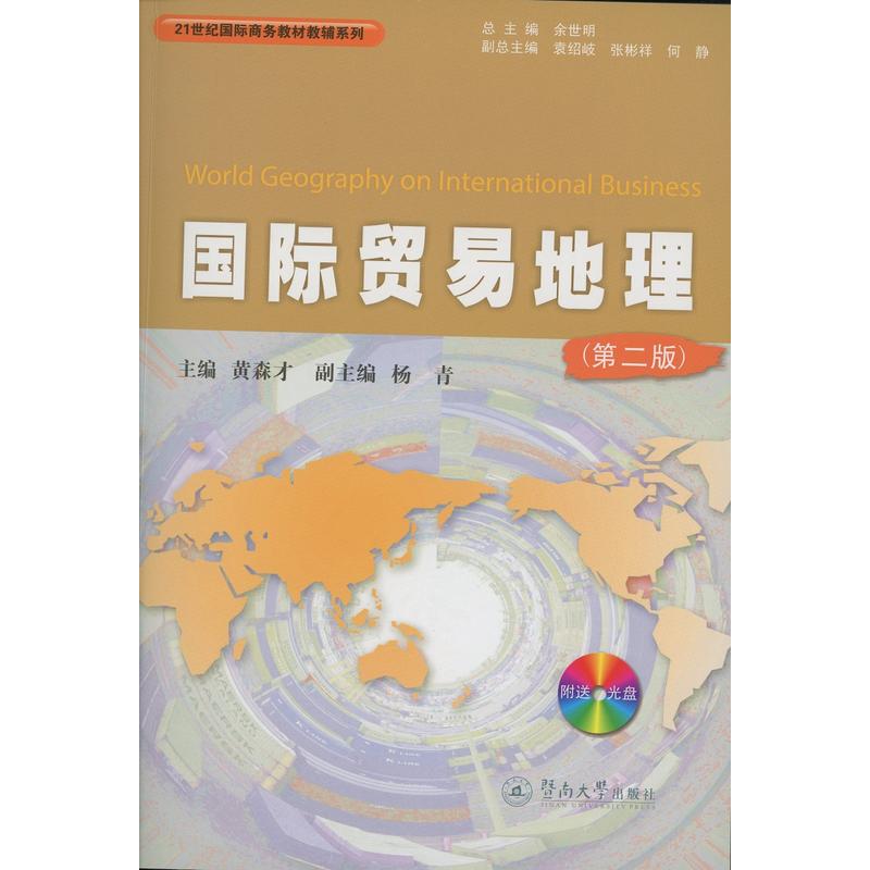 21世纪靠前商务教材教辅系列国际贸易地理(第2版)/黄森才/21世纪国际商务教材教辅系列(附送光盘1张)光盘1张