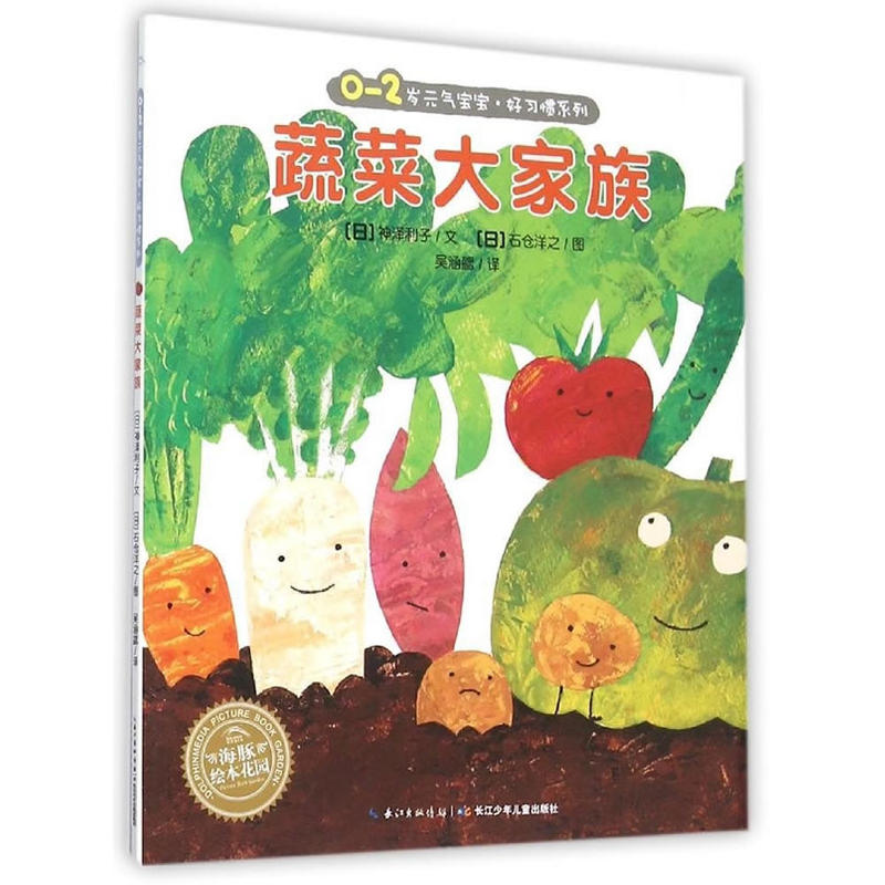 0-2岁元气宝宝好习惯系列蔬菜大家族(平)(NEW)/绘本花园