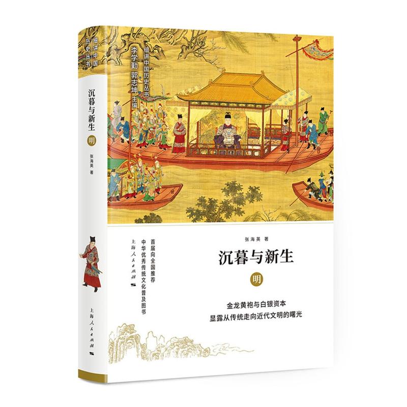 细讲中国历史丛书沉暮与新生:明