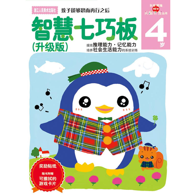 4岁智慧七巧板(升级版)/多湖辉新头脑开发丛书