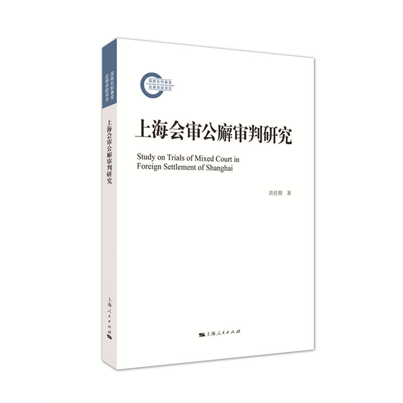 上海会审公廨审判研究