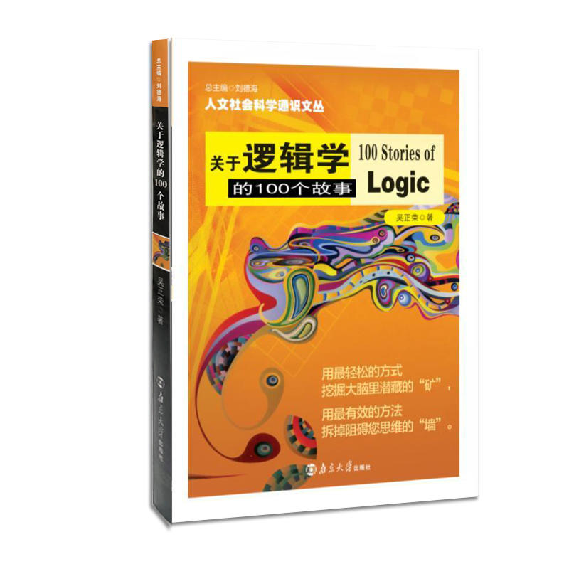 关于逻辑学的100个故事/人文社会科学通识文丛