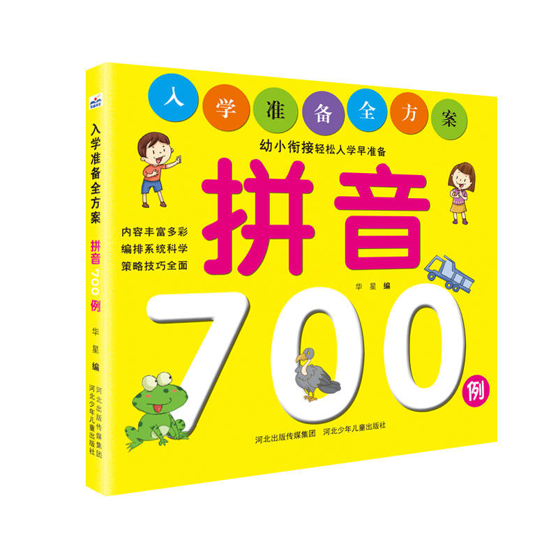 入学准备全方案拼音700例/入学准备全方案