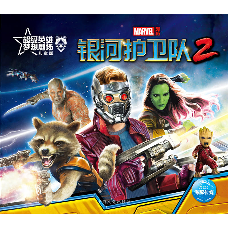 漫威·超级英雄梦想剧场:银河护卫队2(儿童版)