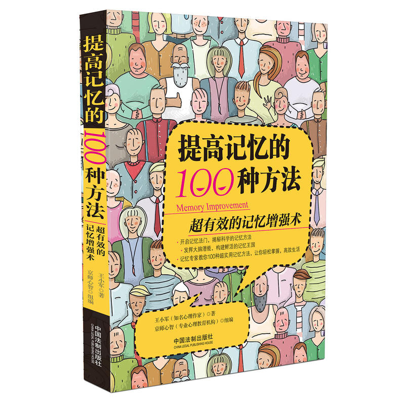 提高记忆的100种方法/人生精进系列