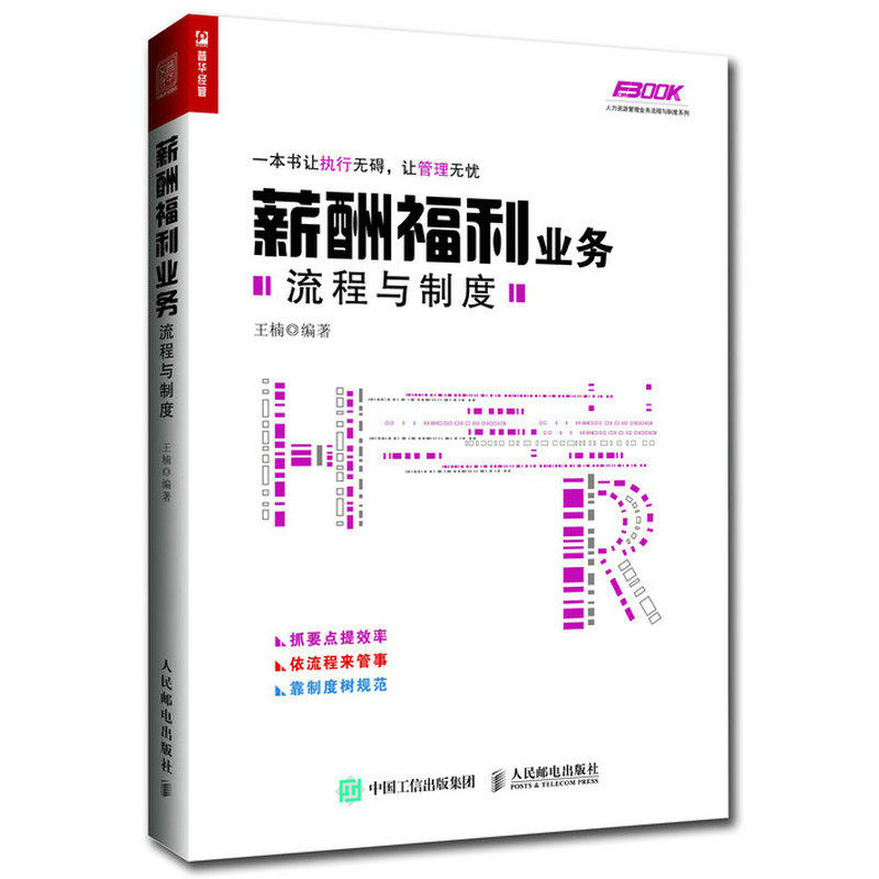 人力资源管理业务流程与制度系列薪酬福利业务流程与制度