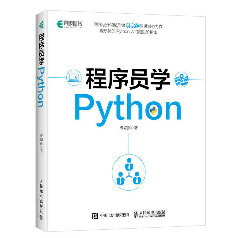 人民邮电出版社程序员学PYTHON