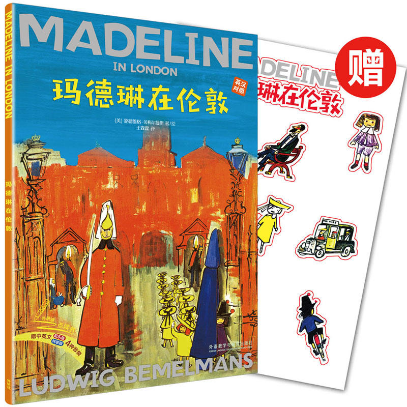 无玛德琳在伦敦出版80周年英汉双语珍藏本(赠玛德琳贴纸)