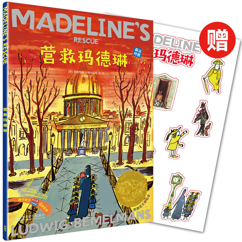 无营救玛德琳出版80周年英汉双语珍藏本(赠玛德琳贴纸)