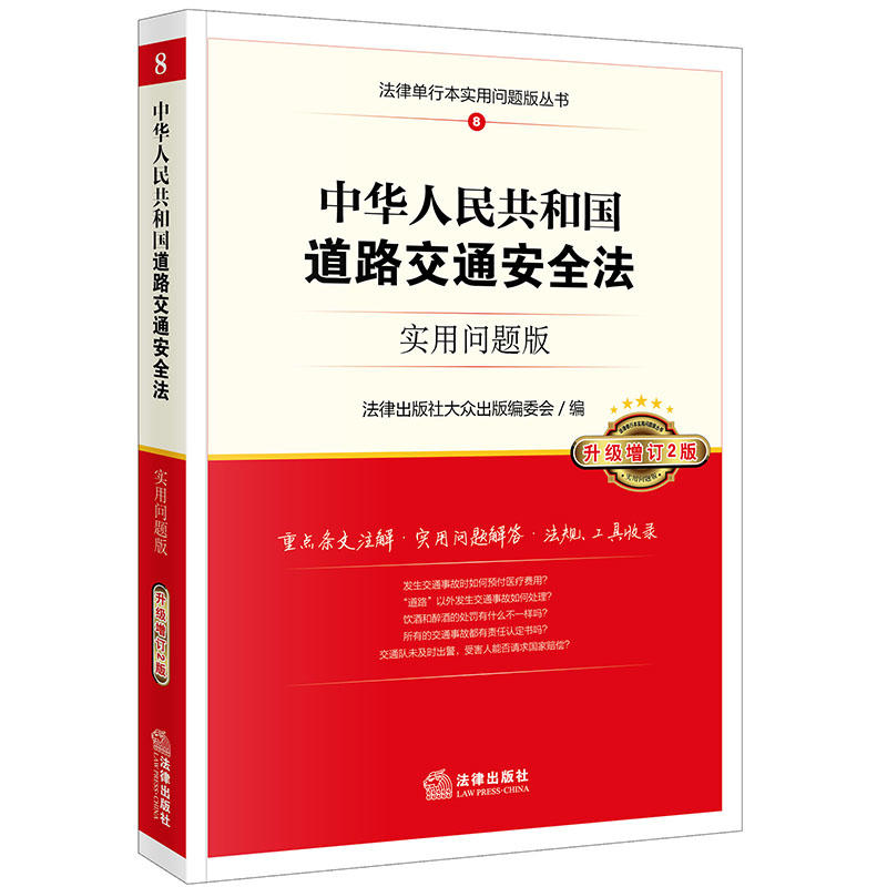 法律出版社法律单行本实用问题版丛书中华人民共和国道路交通安全法(实用问题版)(升级增订2版)