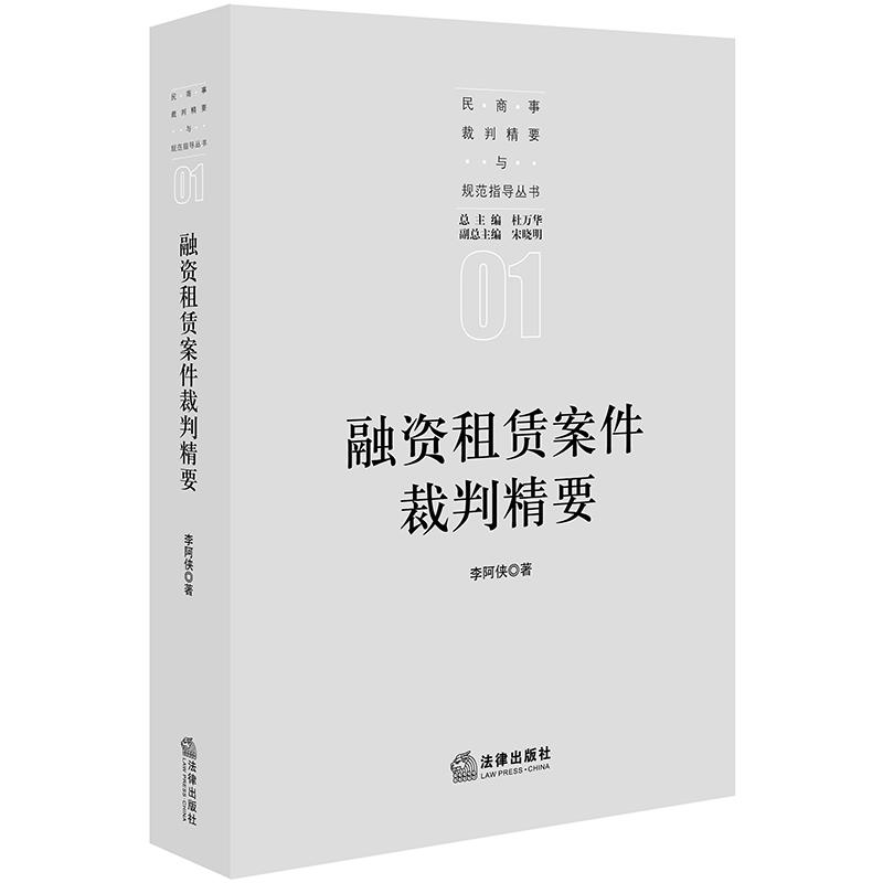 法律出版社民商事裁判精要规范指导丛书融资租赁案件裁判精要