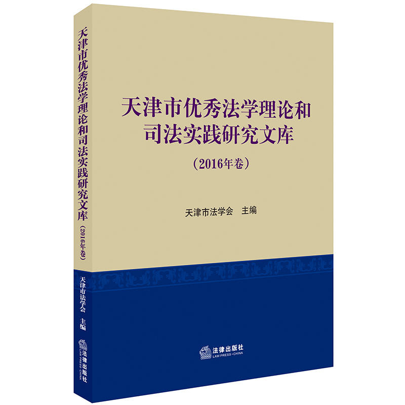 法律出版社天津市优秀法学理论和司法实践研究文库(2016年卷)