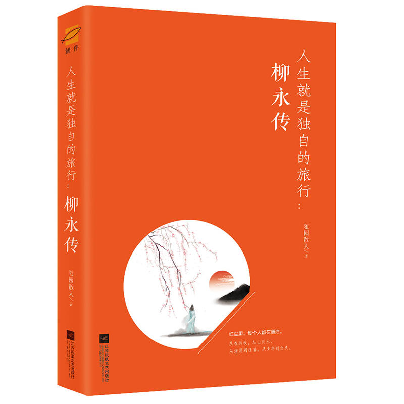 人生就是独自的旅行:柳永传