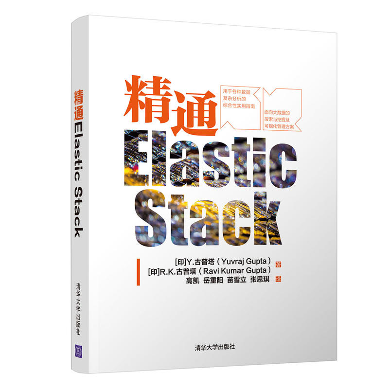 精通ELASTIC STACK