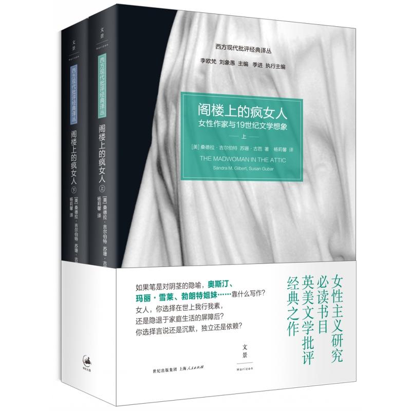 西方现代批评经典译丛阁楼上的疯女人女性作家与19世纪文学想象