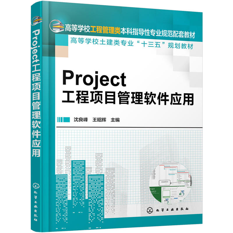 PROJECT工程项目管理软件应用/沈良峰